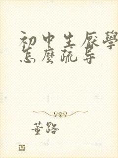 初中生厌学心理怎么疏导