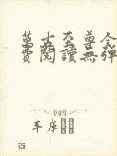 万古至尊全文免费阅读无弹窗