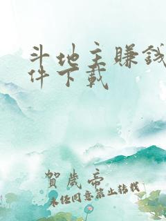 斗地主赚钱的软件下载