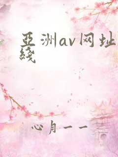 亚洲av网址在线