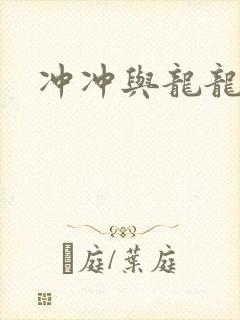 冲冲与龙龙