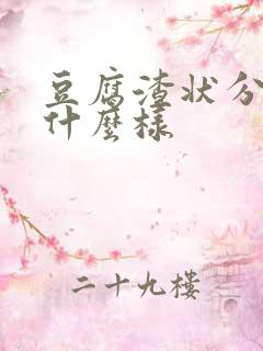 豆腐渣状分泌物什么样