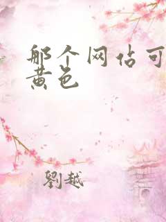 那个网站可以看黄色