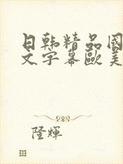 日韩精品国产中文字幕欧美