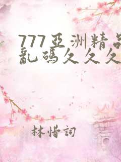 777亚洲精品乱码久久久久久p