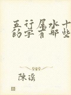 五行属水十一画的字有哪些