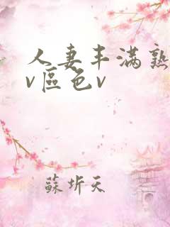 人妻丰满熟妇av区色v