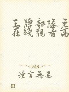 王牌部队免费版在线观看高清