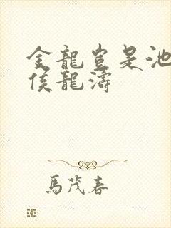 金龙岂是池中物侯龙涛