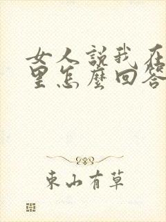 女人说我在你心里怎么回答