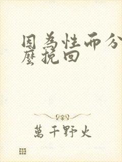 因为性而分手怎么挽回