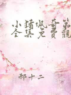 小猪佩奇第8季全集免费观看