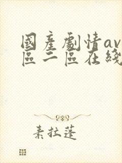 国产剧情av一区二区在线播放