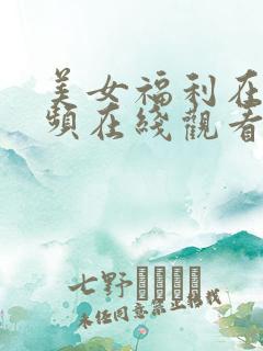 美女福利在线视频在线观看
