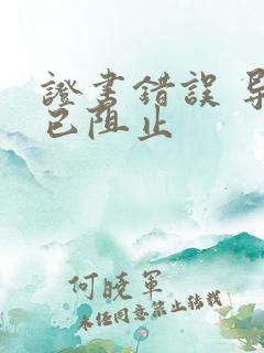 证书错误 导航已阻止