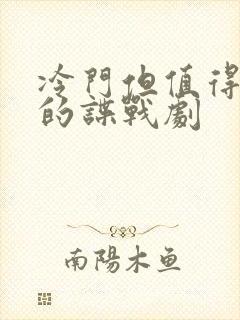 冷门但值得一看的谍战剧