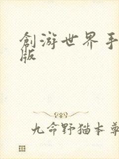 创游世界手游正版