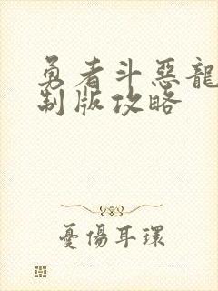 勇者斗恶龙1重制版攻略
