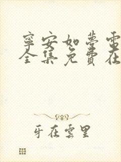 宁安如梦电视剧全集免费在线观看