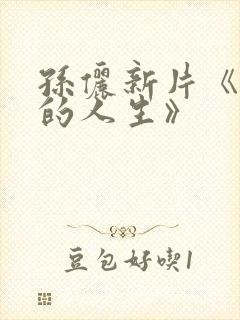 孙俪新片《蛮好的人生》