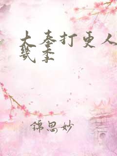 大奉打更人一共几季