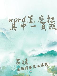 word怎么把其中一页改成横向
