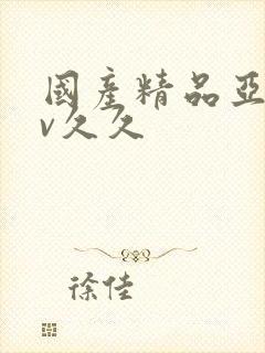 国产精品亚洲аv久久