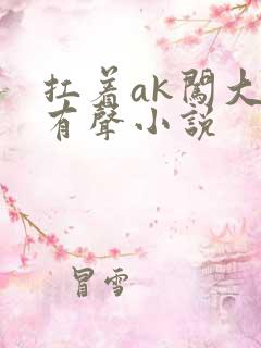 扛着ak闯大明有声小说