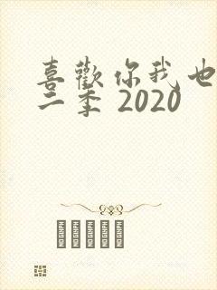 喜欢你我也是第二季 2020