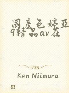 国产色婷亚洲99精品av在