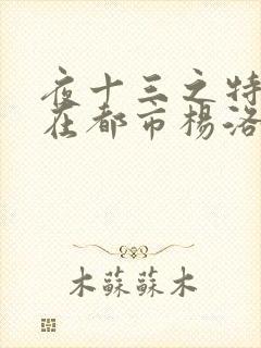 夜十三之特种兵在都市杨洛