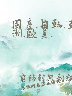 国产.日韩.亚洲.欧美.