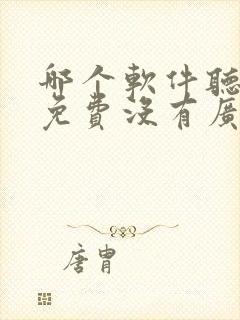 哪个软件听小说免费没有广告