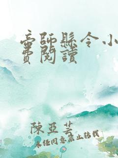 帝师县令小说免费阅读