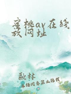 蜜桃av在线播放网址