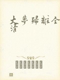 大梦归离全集高清