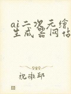 ai二次元绘画生成器网站