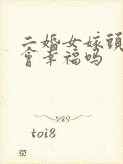 二婚女嫁头婚男会幸福吗