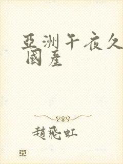 亚洲午夜久久久 国产