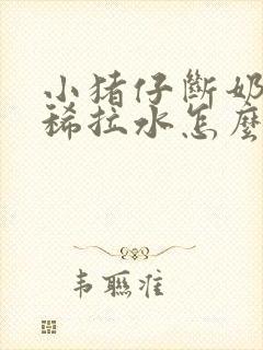 小猪仔断奶后拉稀拉水怎么办?