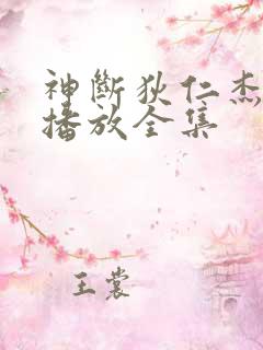 神断狄仁杰免费播放全集