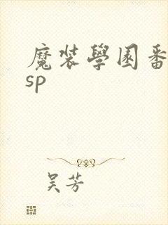 魔装学园番外篇sp