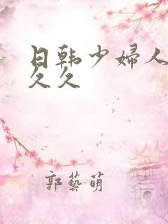 日韩少妇人妻久久久