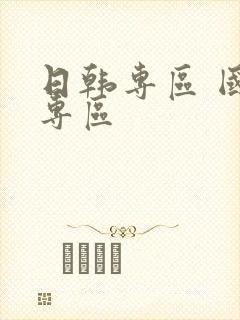 日韩专区 国产专区