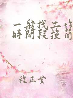 一般找工作什么时间段投简历最好