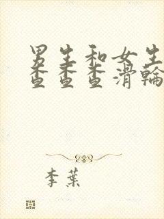 男生和女生一起查查查滑轮鞋30分钟