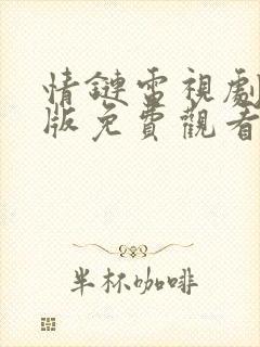 情链电视剧国语版免费观看