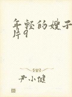 年轻的嫂子伦理片9