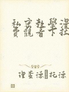 私密教学漫画免费观看下拉式漫画