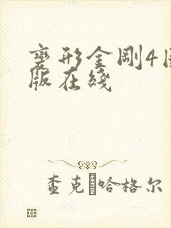 变形金刚4国语版在线